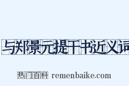 与郑景元提干书近义词是什么意思的图片